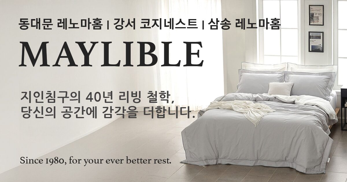 40년 전통의 동대문종합시장 침구시장 지인침구의 온라인 브랜드 메이리블 침구 브랜드 배너 – 부드러운 침구가 놓인 침실 전경